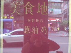 -粤·向群饭店(龙津东路总店)