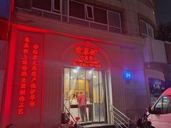 -东泰祥生煎馆(重庆北路店)
