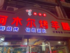 门面-阿木尔烤羊腿(八旗街店)