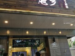 门面-一屉乡包子铺(夕照寺店)