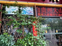 -贵州人家·酸汤火锅·20年老字号