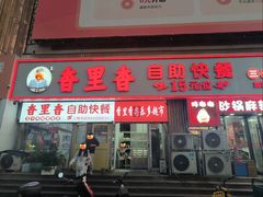 -香里香自助快餐(全安广场店)