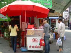 门面-叶氏麻糍(鼓浪屿店)
