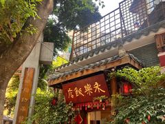 -永乐饭店