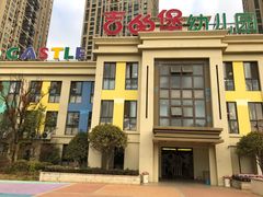 -吉的堡幼儿园(昆明俊发城英胜园)