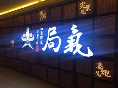 门面-局气 烤鸭·北京菜(光华路店)