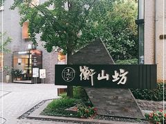 -徐家汇源景区-衡山坊