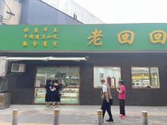 -老回回饺子馆(海洋馆店)
