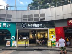 门面-丘大叔柠檬茶(乐峰广场分店)