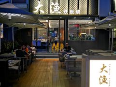 -大渔铁板烧(蛇口店)