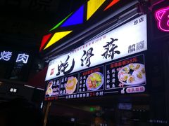 门面-蚝滑蒜(观音桥天天尚街直营店)