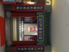 门面-巴九门重庆老火锅(光大店)