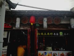 -老街西施豆腐坊(方浜中路店)