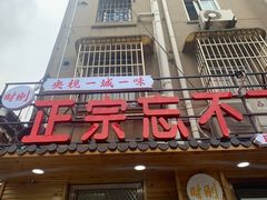 -正宗忘不了老鹅(梅岭店)