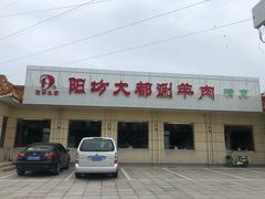 门面-阳坊大都涮羊肉(阳坊总店)