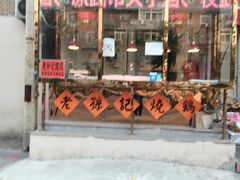 门面-老孙记烧鸡