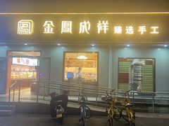 -金凤成祥(东直门现烤面包店)