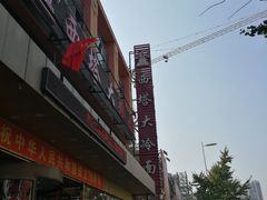 -西塔大冷面(市府大路店)