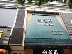 -绿茵阁(体育西分店)