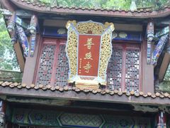 -都江堰普照寺