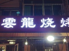 门面-火云龙烤肉(紫荆花店)