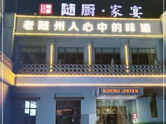 -随厨·家宴(烈山大道店)