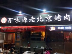 门面-百味源炭火烤翅 ·夜市大排档(酒仙桥店)