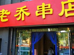 门面-老乔串店(青松路店)