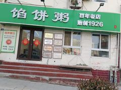 -馅饼粥·百年传承 since1926(中山路店)