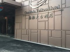 -广州船舶酒店(太古仓店)