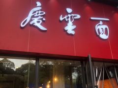 门面-庆蓉云·庆云面(双林店)