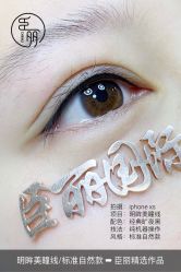 -臣丽纹眉品牌连锁