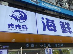 -木木鲜海鲜面(天一店)