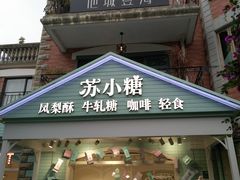门面-苏小糖(鼓浪屿三丘田花园店)