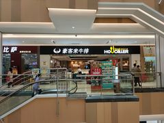 门面-豪客来牛排(重庆金源世纪广场1731店 )