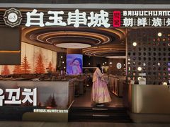 -白玉·朝鲜族烤串(深圳Kkone店)