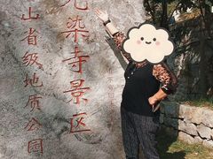 -无染寺