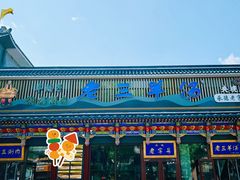 -老三羊汤【北兴隆街店】