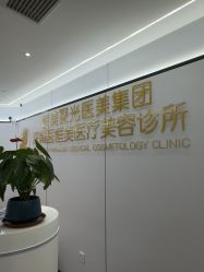 -深圳医恒美医疗美容
