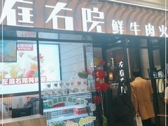 门面-左庭右院鲜牛肉火锅(环球港店)
