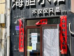 门面-海胆小馆(东北水饺·春柳店)