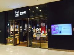 -九木杂物社(中心店)