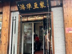 -游埠豆浆(上城区中山南路店)