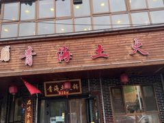 -陆记源·青海土火锅