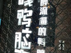 -嘎嘎鸭脑壳(金沙店)