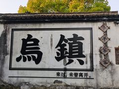 -乌镇西栅景区