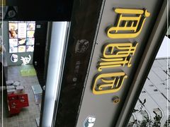 门面-闻酥园(大慈寺店)