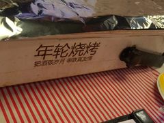 -年轮烧烤·羊蝎子·烤鱼(星湖街店)