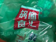 -锅圈食汇火锅烧烤食材超市(金田道店)