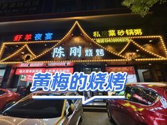 -陈刚烧烤